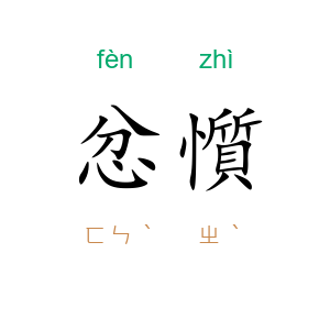 忿懫