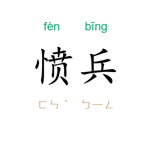 愤兵