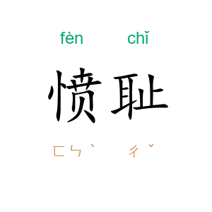 愤耻