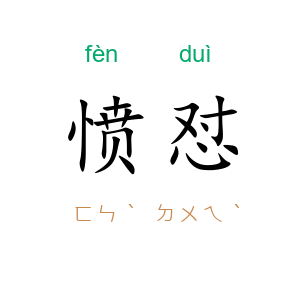 愤怼