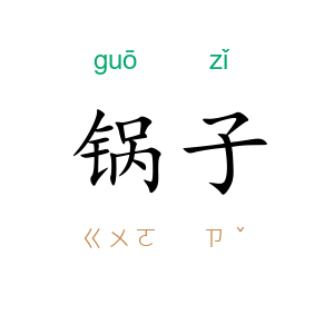 锅子