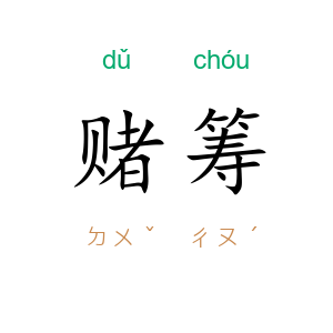 赌筹