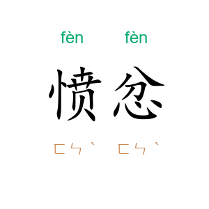 愤忿