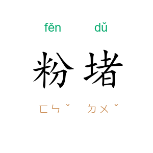 粉堵