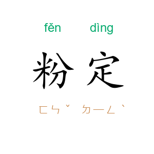 粉定