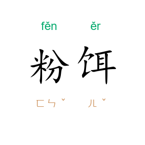 粉饵
