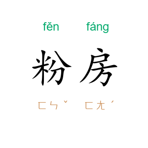 粉房