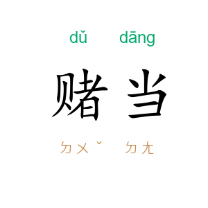 赌当
