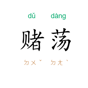 赌荡