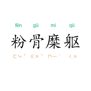 粉骨糜躯