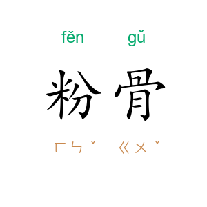 粉骨