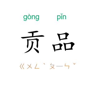 贡品
