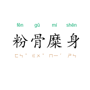 粉骨糜身