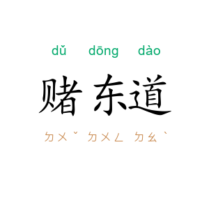 赌东道