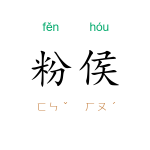粉侯