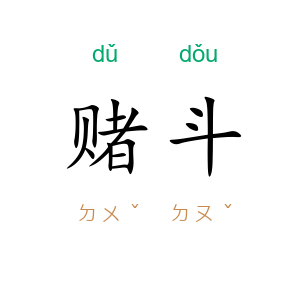 赌斗