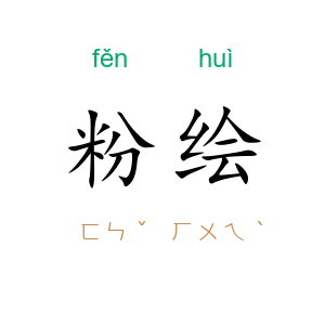 粉绘