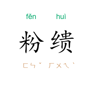 粉缋