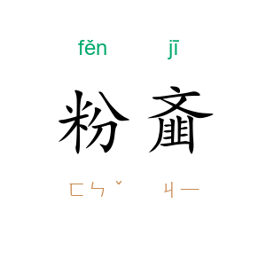 粉齑