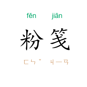 粉笺