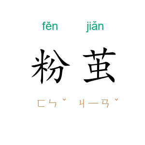 粉茧