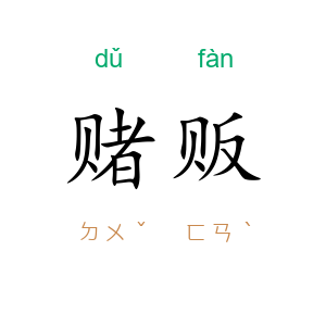 赌贩