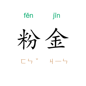 粉金