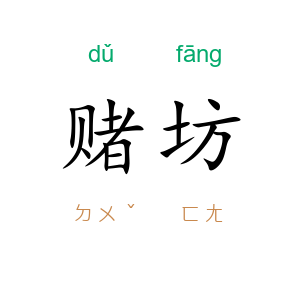 赌坊
