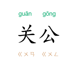 关公