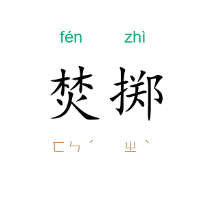焚掷