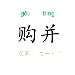 购并