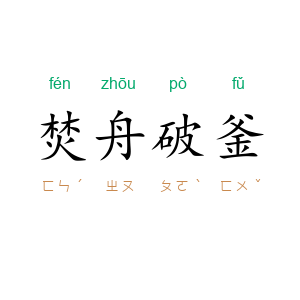 焚舟破釜