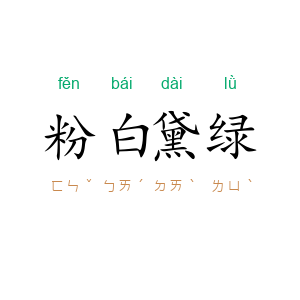 粉白黛绿