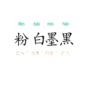 粉白墨黑