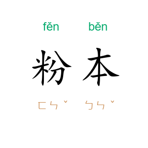 粉本