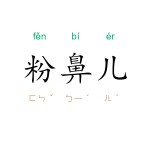 粉鼻儿