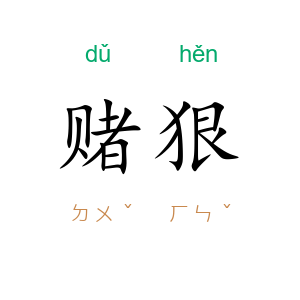 赌狠