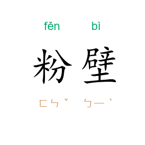 粉壁