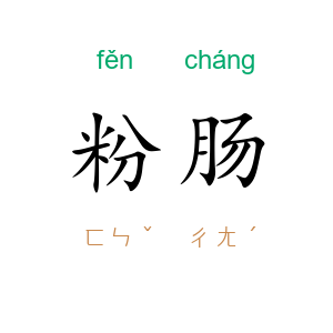 粉肠