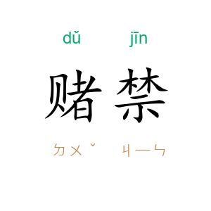 赌禁
