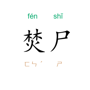 焚尸