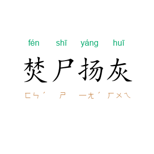 焚尸扬灰