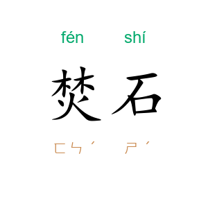 焚石