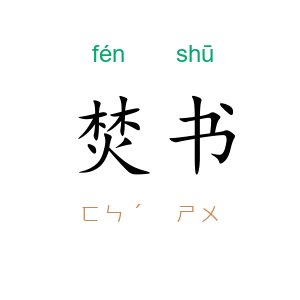 焚书