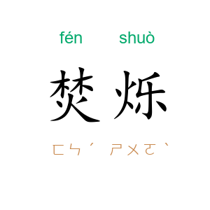 焚烁