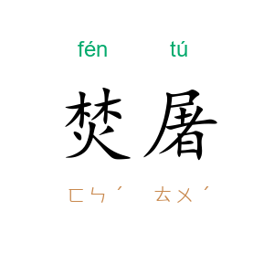 焚屠