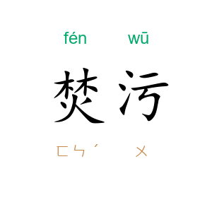 焚污