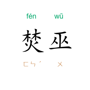 焚巫