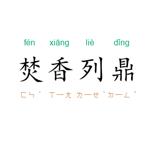 焚香列鼎