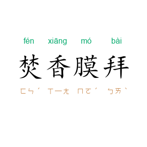 焚香膜拜